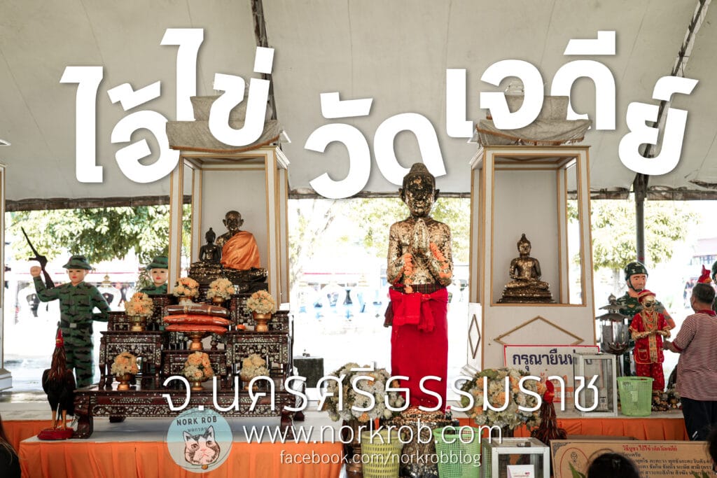 ไอไข่ วัดเจดีย์