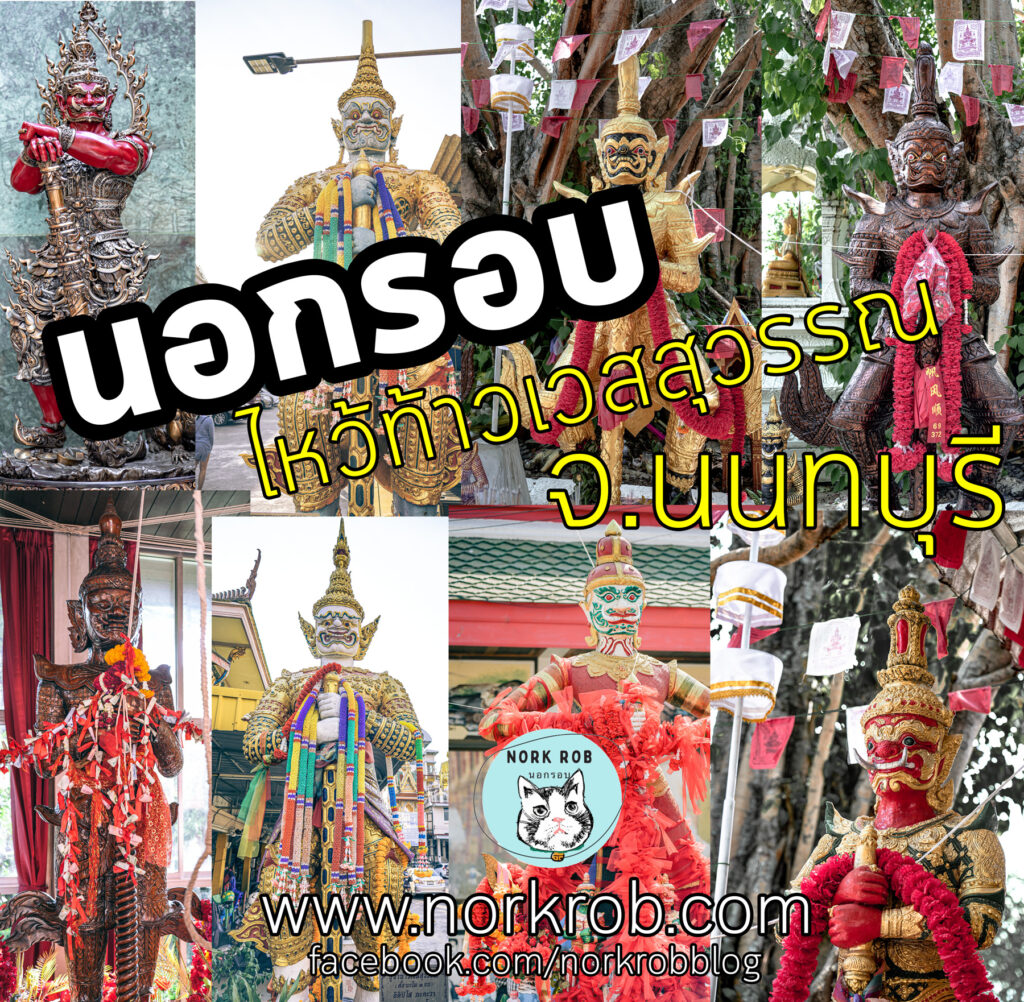 ท้าวเวสสุวรรณ นนทบุรี