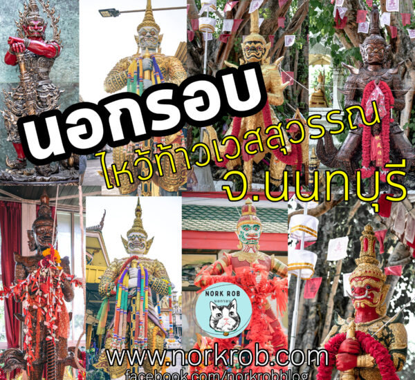 ท้าวเวสสุวรรณ นนทบุรี