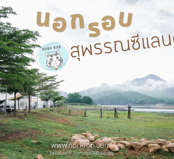 เที่ยว สุพรรณ