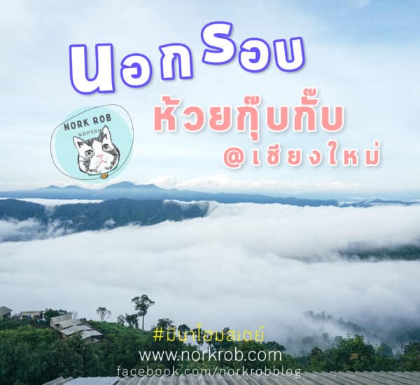 บ้านห้วยกุ๊บกั๊บ