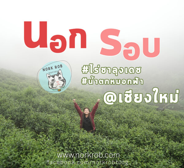 ไร่ชาลุงเดช